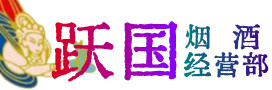 厦门烟酒回收:茅台酒,酒瓶,洋酒,名酒,冬虫夏草,老酒,厦门跃国烟酒经营部