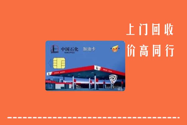 高价求购：厦门回收加油卡