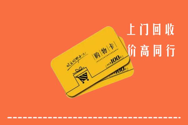 厦门高价回收购物卡